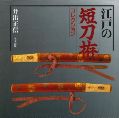Dagger fittings of the Edo period